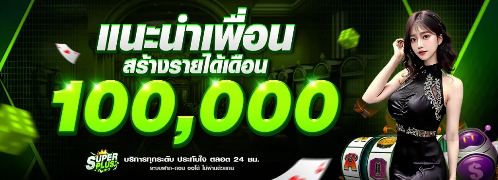 แนะนำเพื่อน-สร้างรายได้เดือน BY super plus
