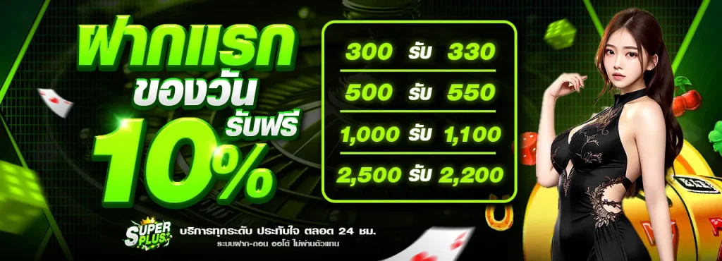ฝากแรกของวัน BY super plus