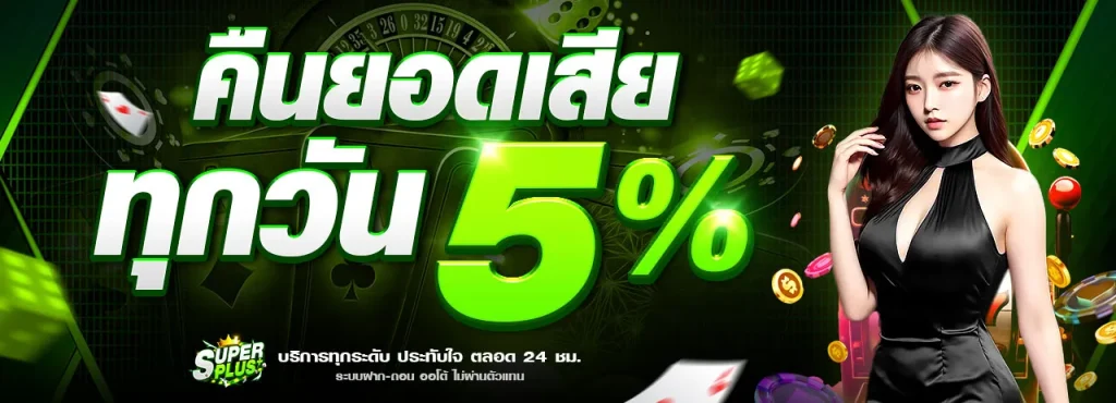 คืนยอดเสียทุกวัน BY super plus