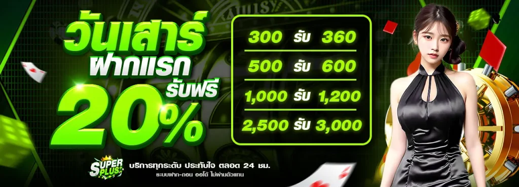 วันเสาร์ฝากแรก BY super plus