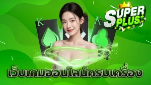 เว็บเกมออนไลน์ครบเครื่อง
